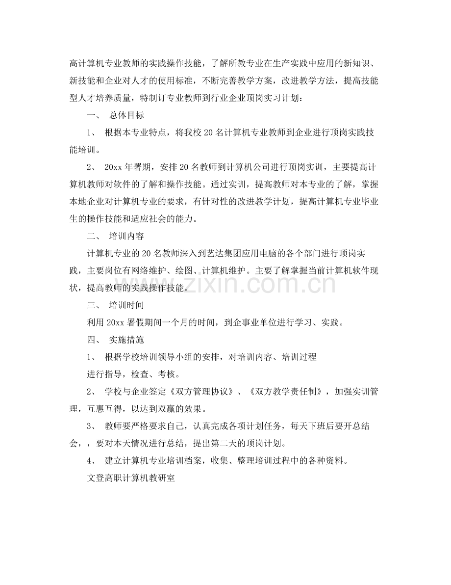 2020年师范生顶岗实习工作计划.docx_第3页