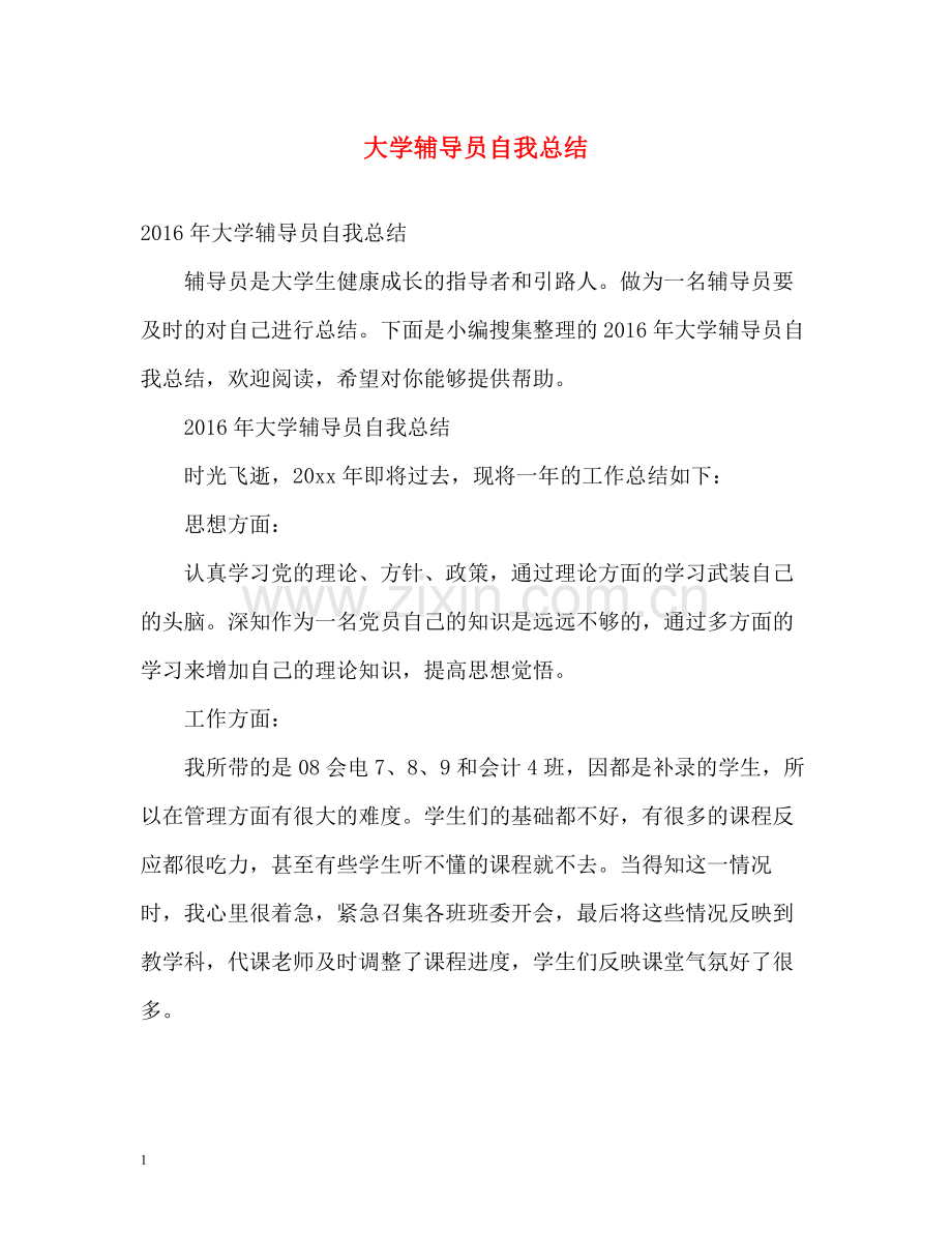 大学辅导员自我总结2.docx_第1页