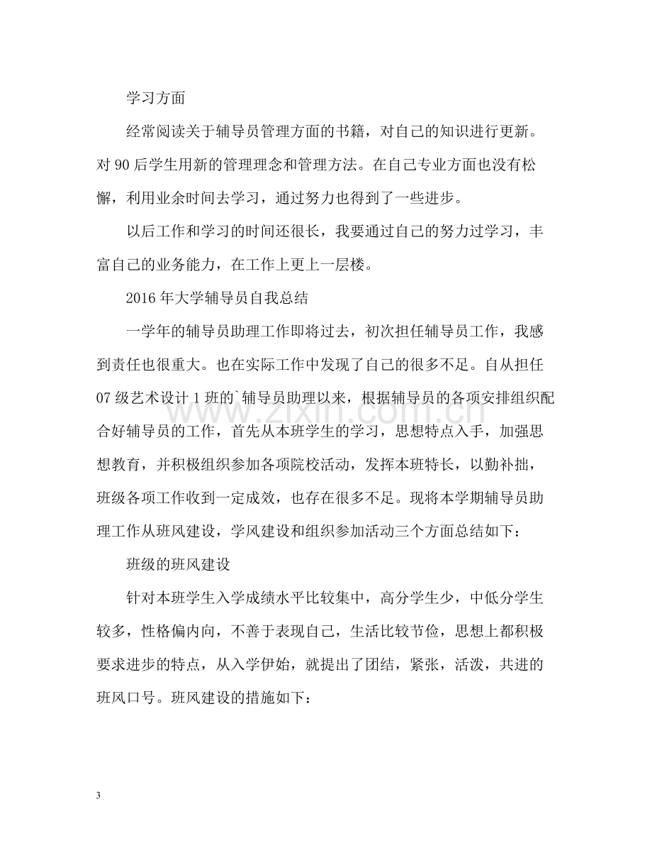 大学辅导员自我总结2.docx_第3页