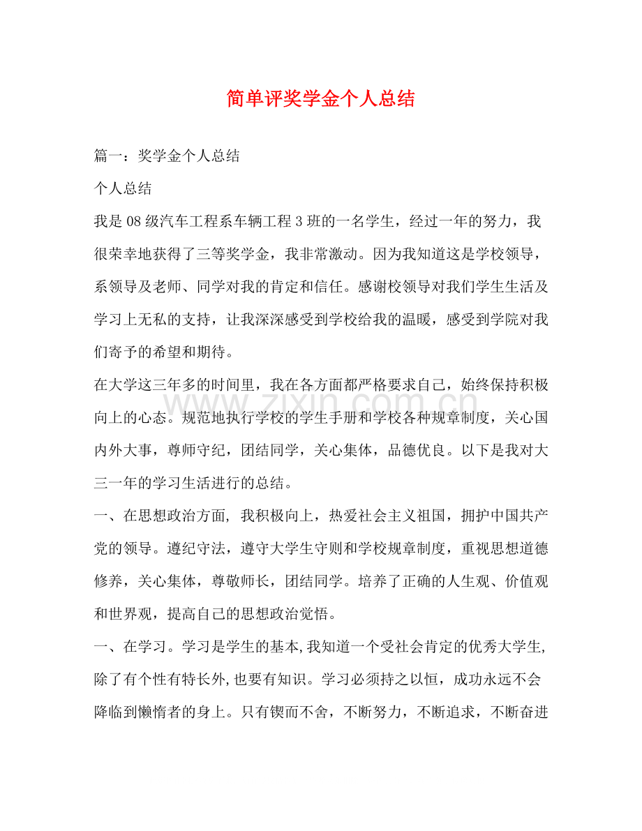 简单评奖学金个人总结.docx_第1页