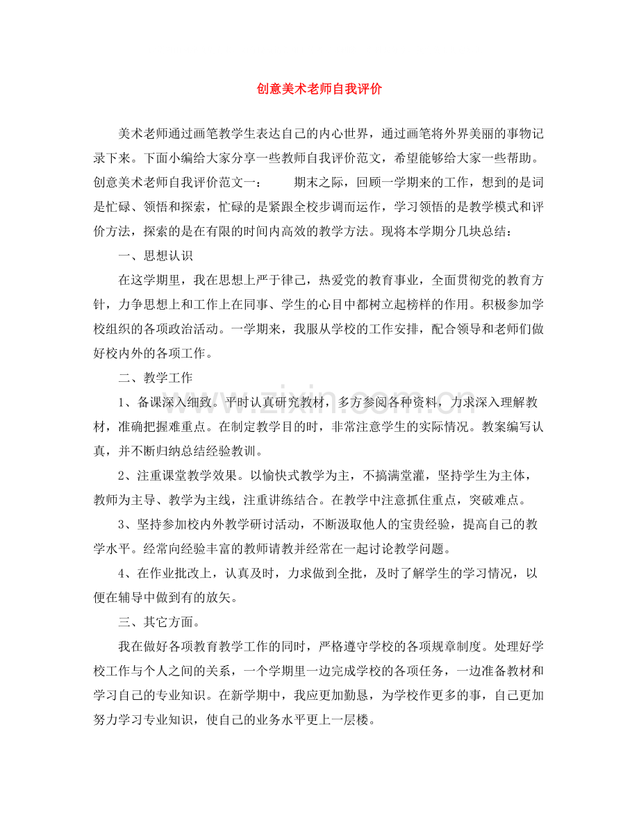 创意美术老师自我评价.docx_第1页