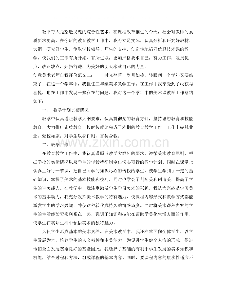 创意美术老师自我评价.docx_第2页