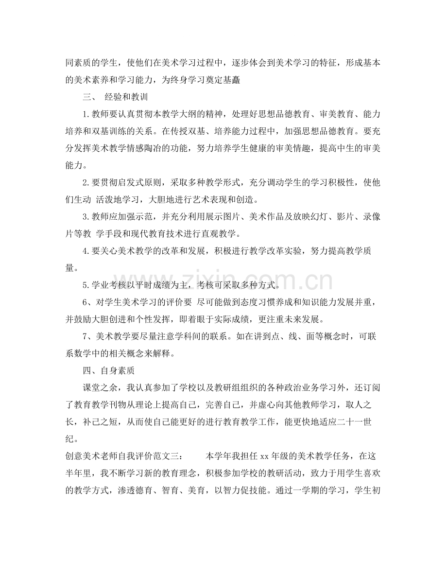 创意美术老师自我评价.docx_第3页