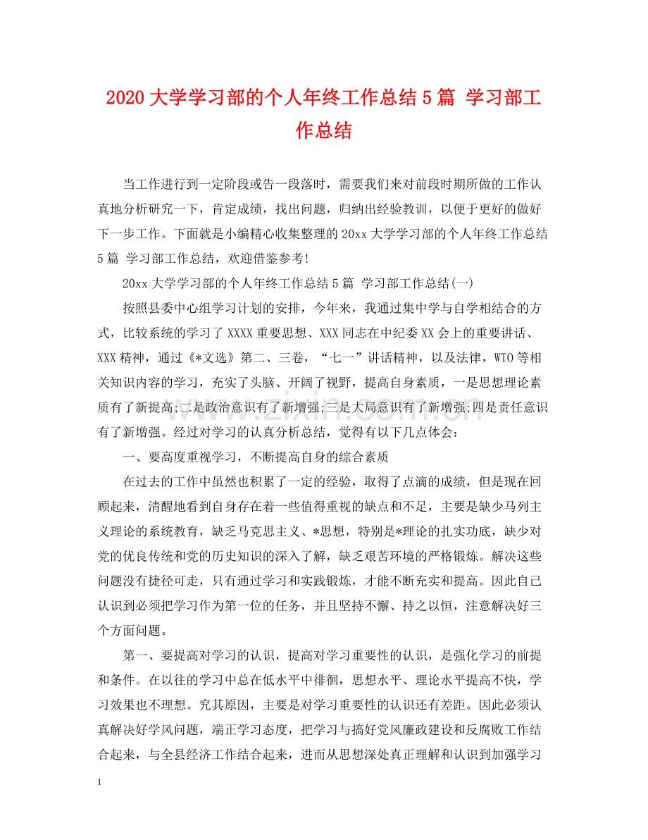 大学学习部的个人年终工作总结5篇学习部工作总结.docx_第1页