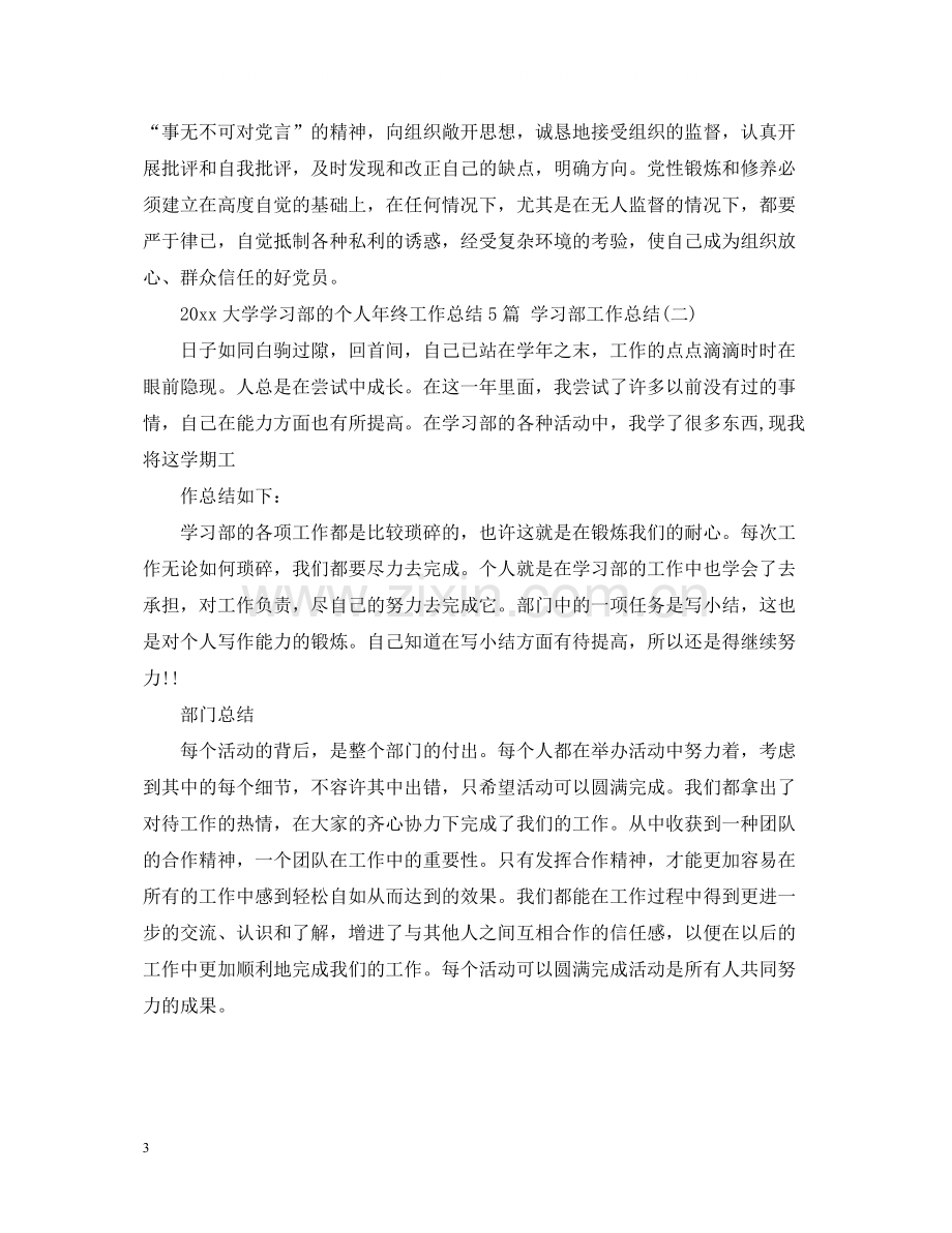 大学学习部的个人年终工作总结5篇学习部工作总结.docx_第3页