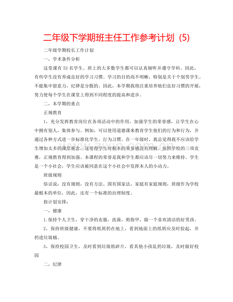 二年级下学期班主任工作参考计划 (5).doc_第1页