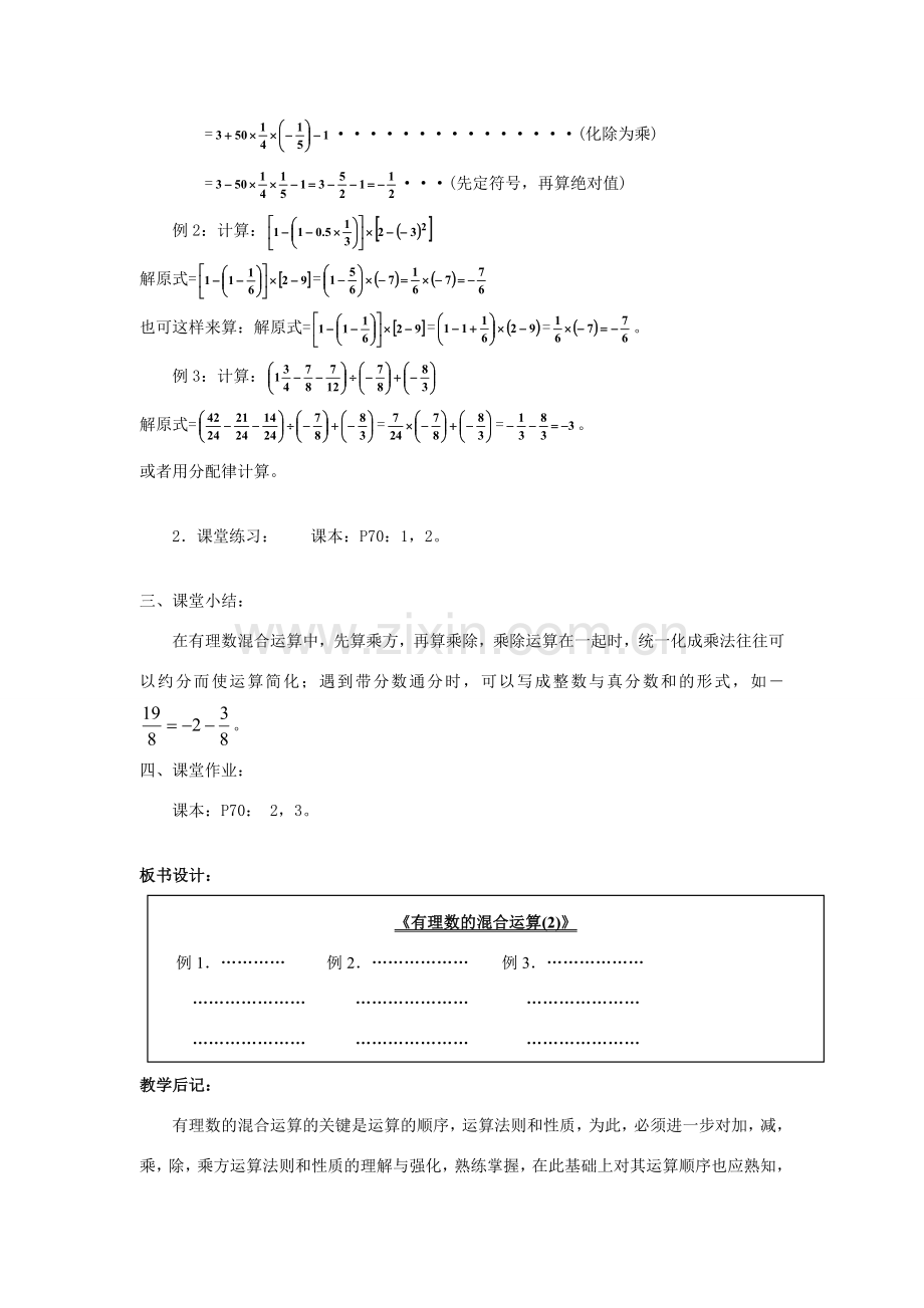 七年级数学上册2.13有理数的混合运算(2) 教案华东师大版.doc_第2页