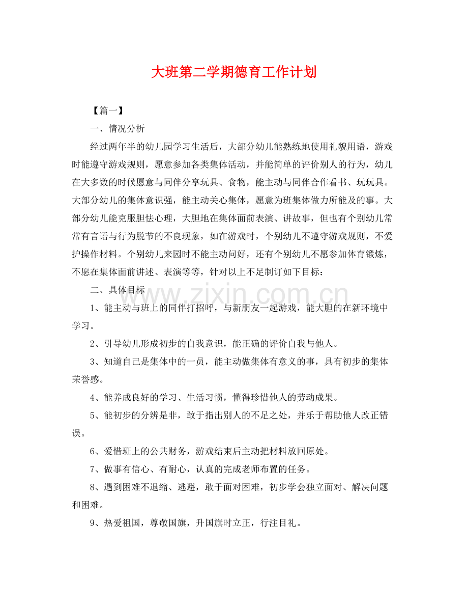 大班第二学期德育工作计划 .docx_第1页