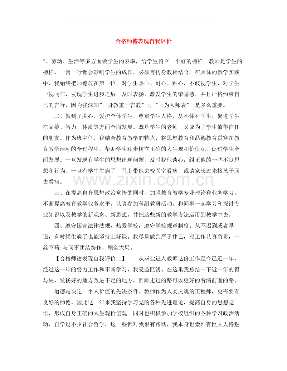 合格师德表现自我评价.docx_第1页