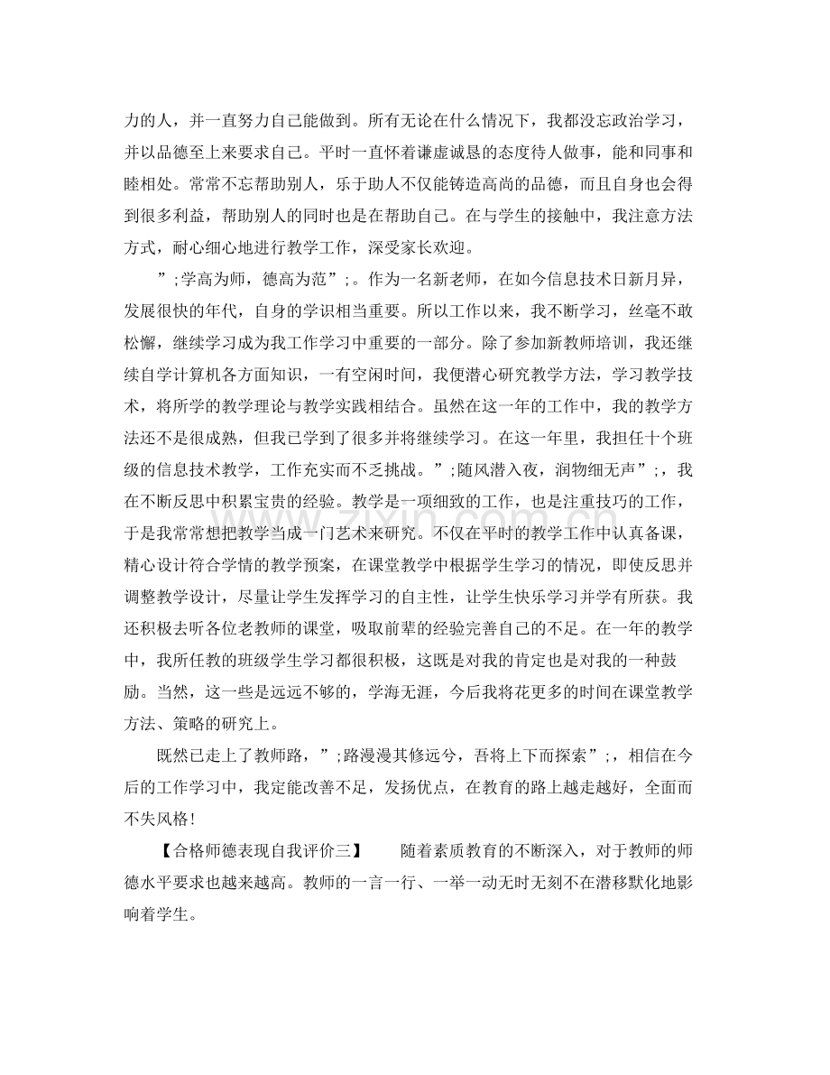 合格师德表现自我评价.docx_第2页