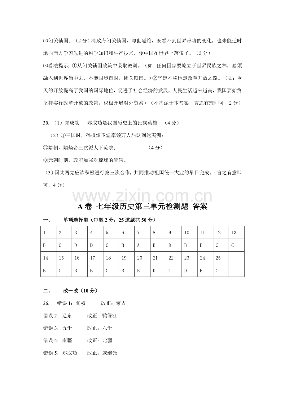 七年级历史A卷B卷 第三单元检测题 答案单元测试人教版.doc_第2页