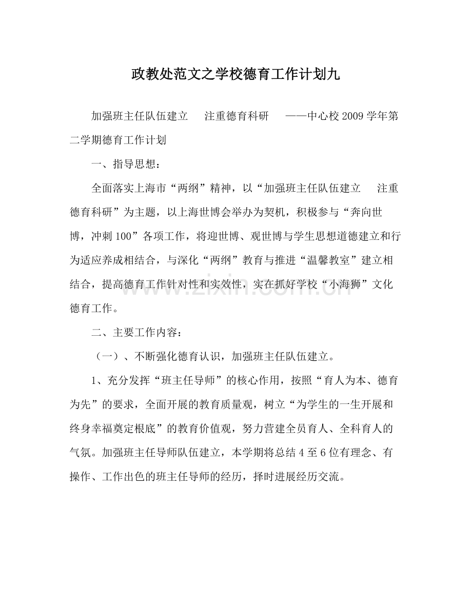 政教处范文学校德育工作计划九.docx_第1页