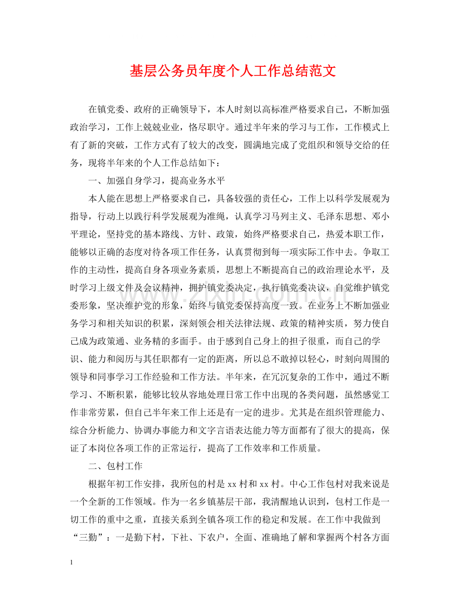 基层公务员年度个人工作总结范文.docx_第1页