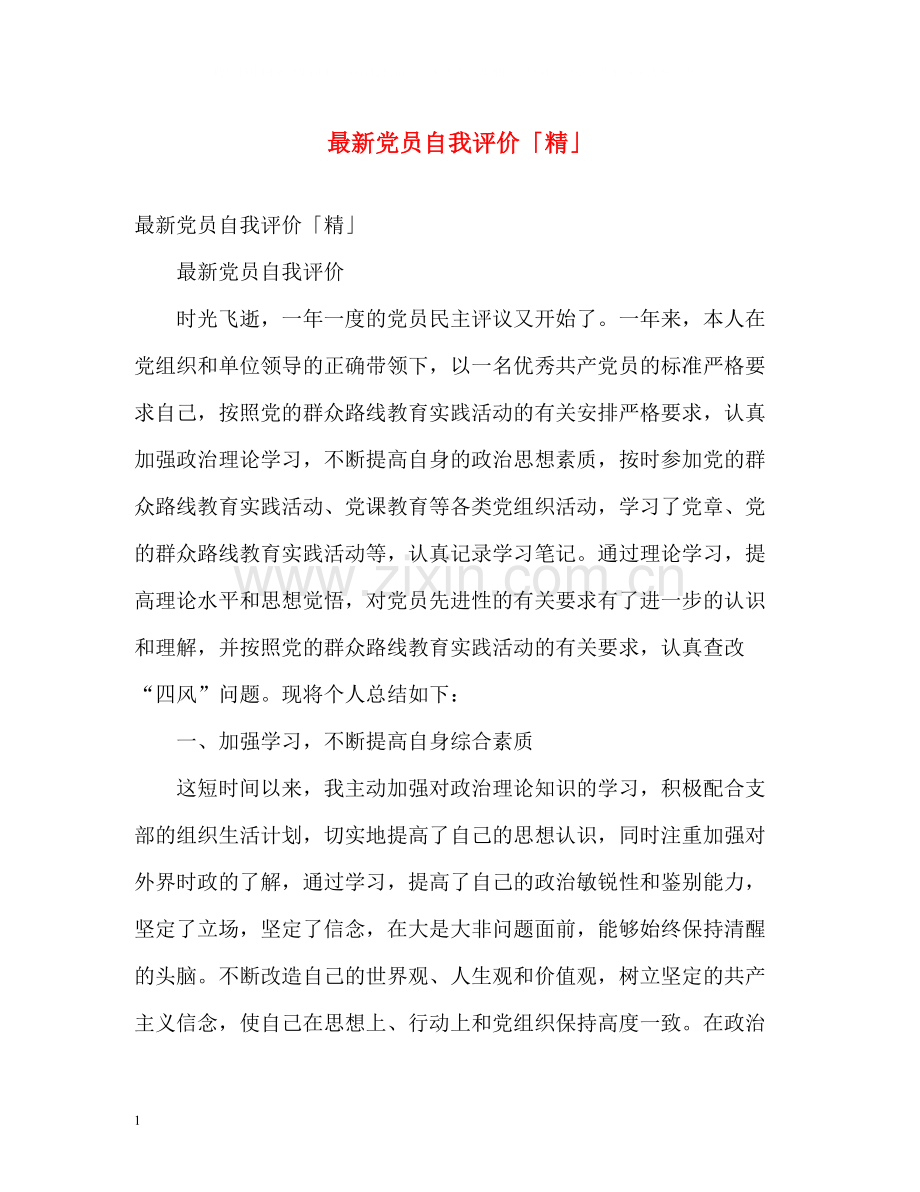 党员自我评价「精」.docx_第1页