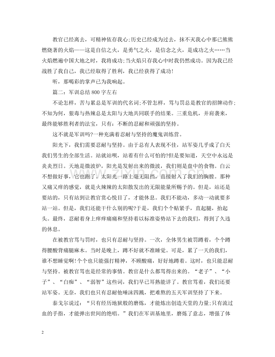 军训总结800字左右.docx_第2页