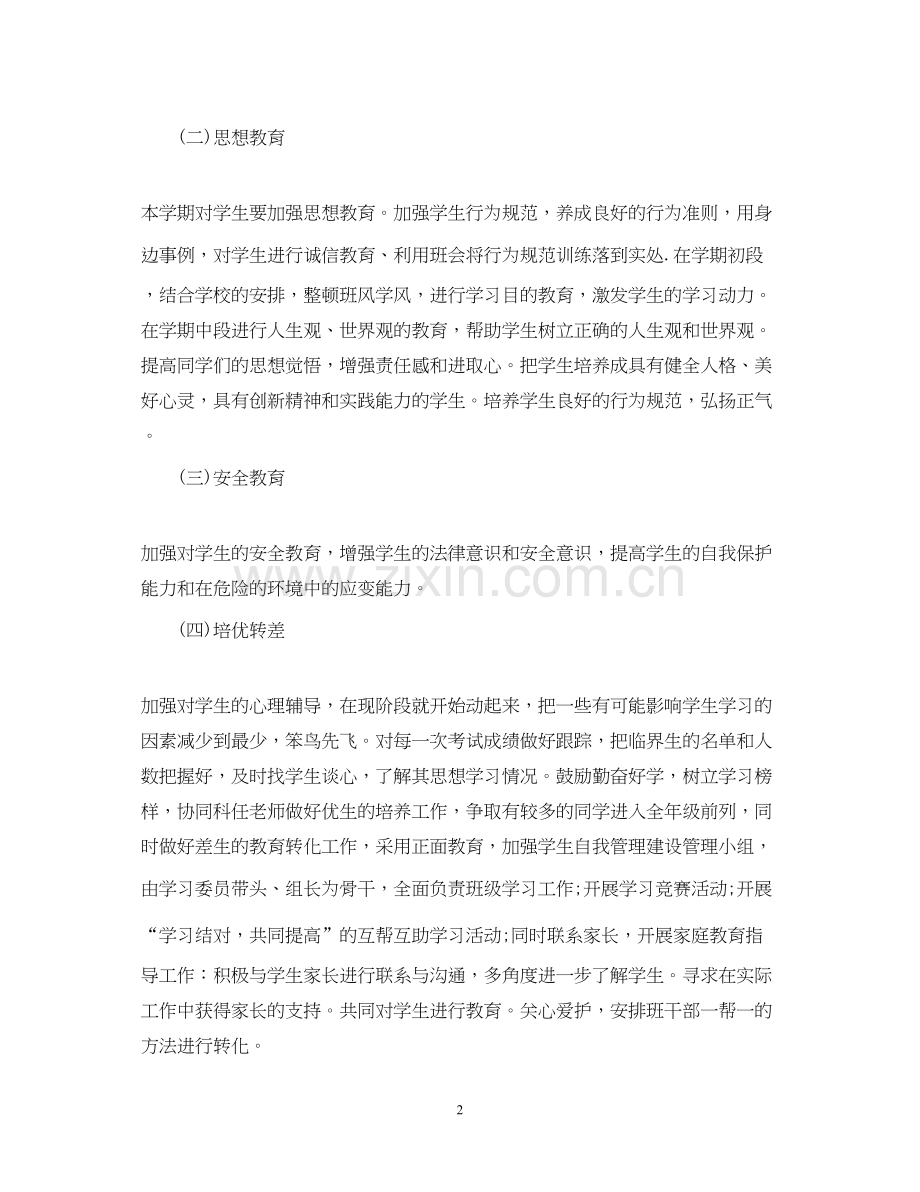 初中班主任的工作计划范文.docx_第2页