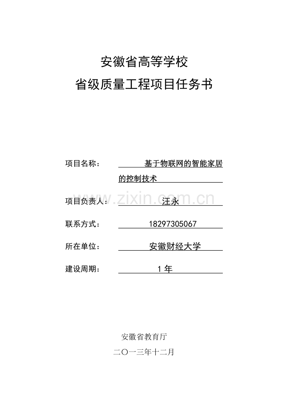 基于物联网的智能家居的控制技术项目任务书.doc_第1页