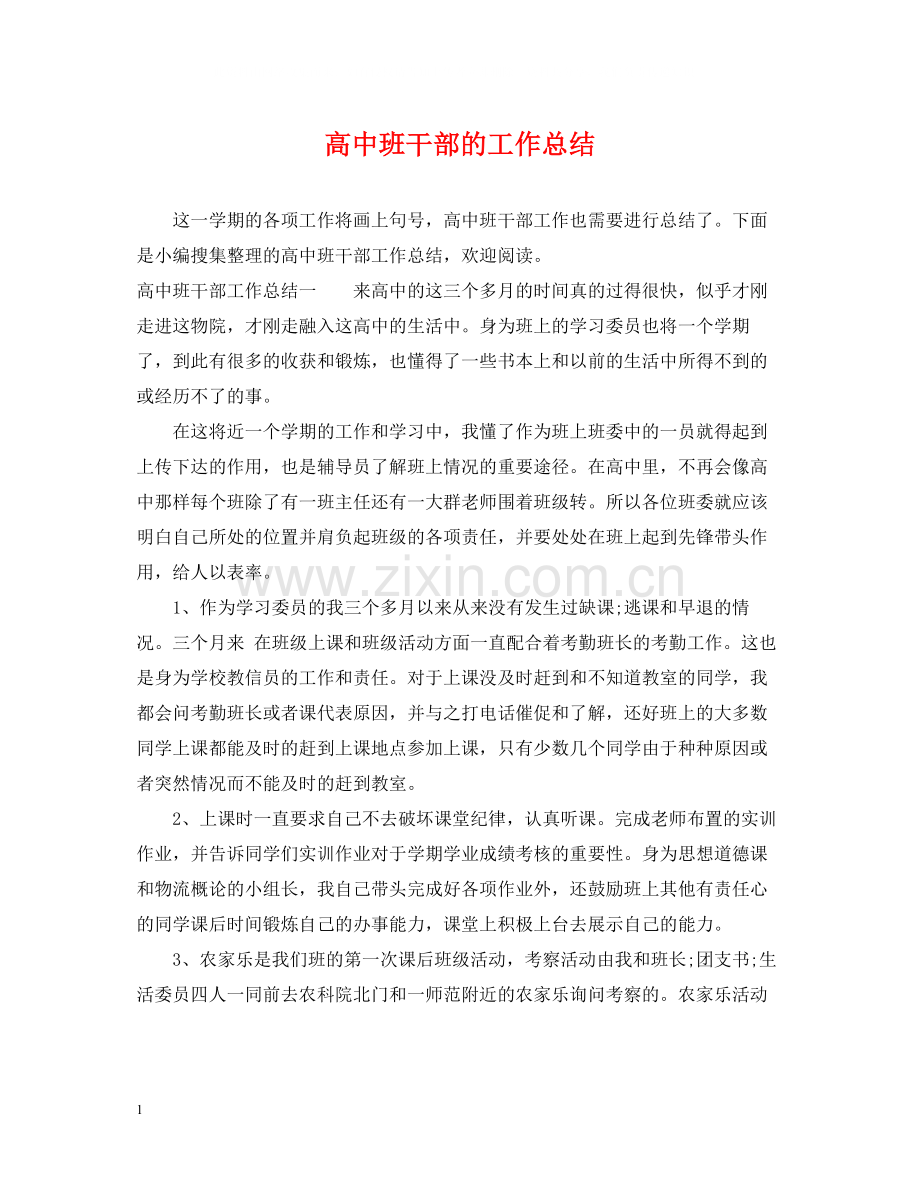 高中班干部的工作总结.docx_第1页