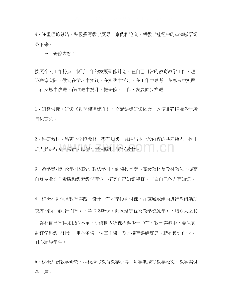 小学数学教师个人研修计划范本.docx_第2页