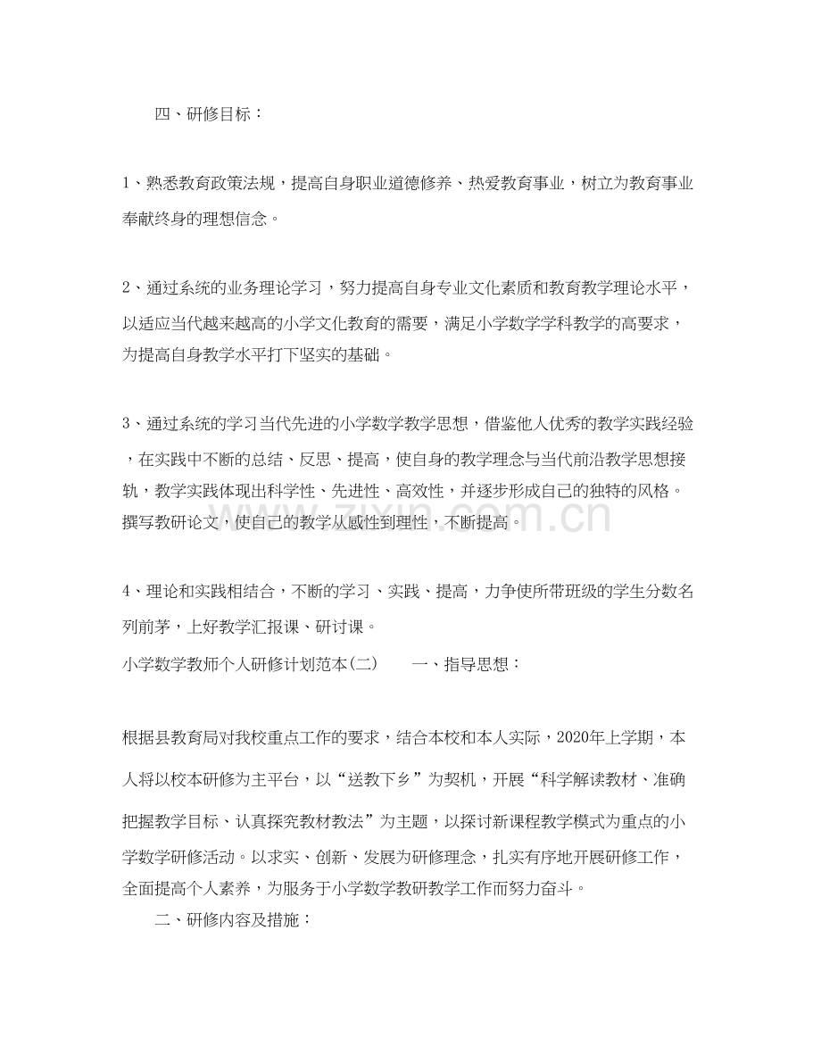 小学数学教师个人研修计划范本.docx_第3页