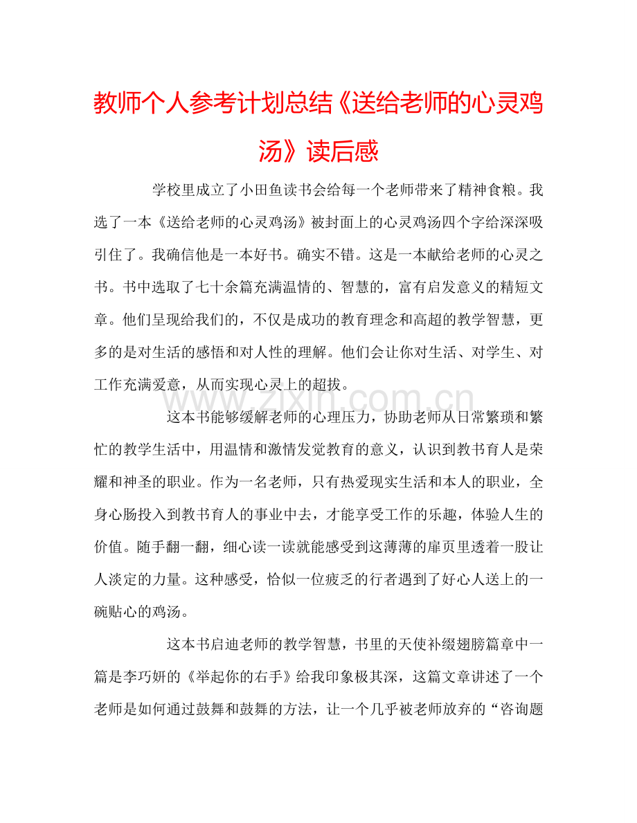 教师个人参考计划总结《送给老师的心灵鸡汤》读后感.doc_第1页