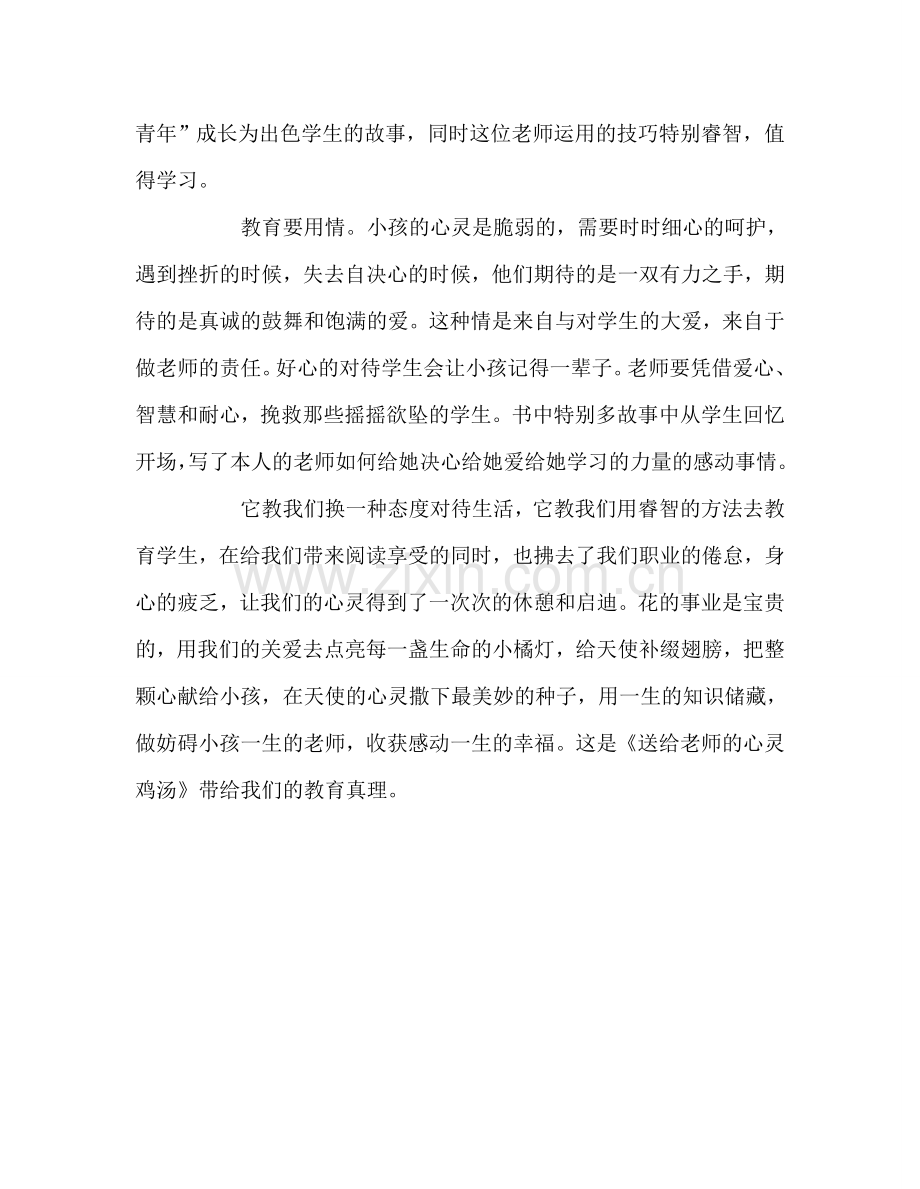 教师个人参考计划总结《送给老师的心灵鸡汤》读后感.doc_第2页