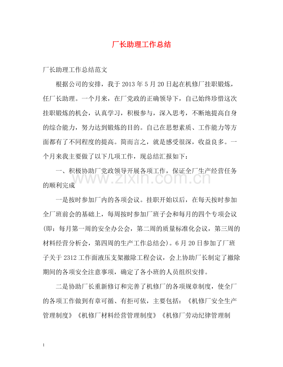 厂长助理工作总结.docx_第1页