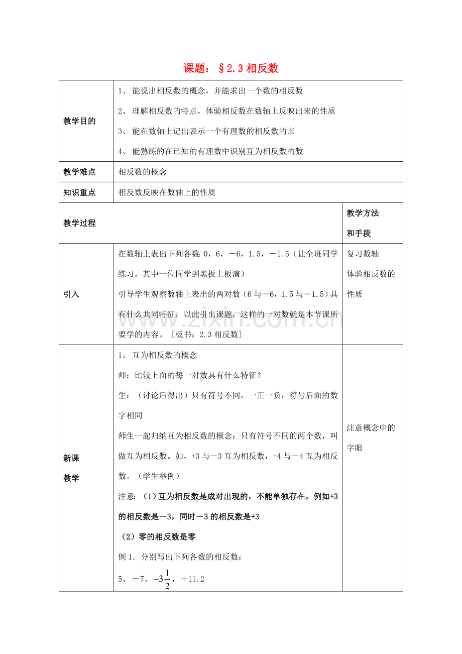 七年级数学上册 2.3《相反数》教案 （新版）华东师大版-（新版）华东师大版初中七年级上册数学教案.doc_第1页