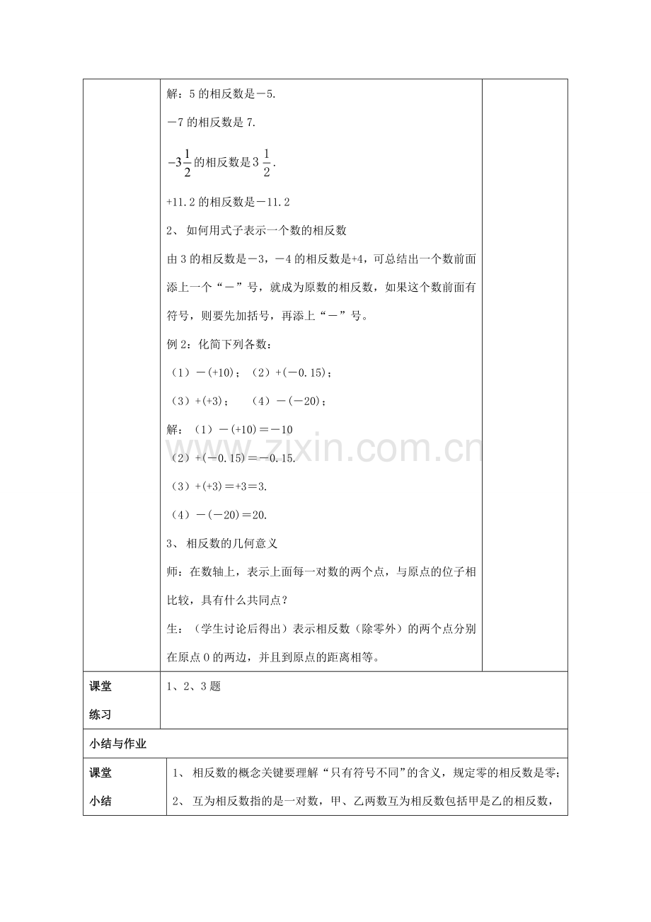 七年级数学上册 2.3《相反数》教案 （新版）华东师大版-（新版）华东师大版初中七年级上册数学教案.doc_第2页