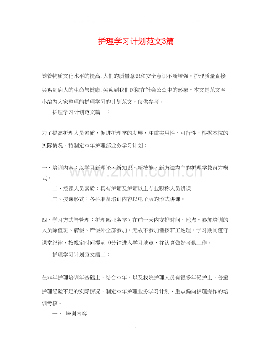 护理学习计划范文3篇.docx_第1页