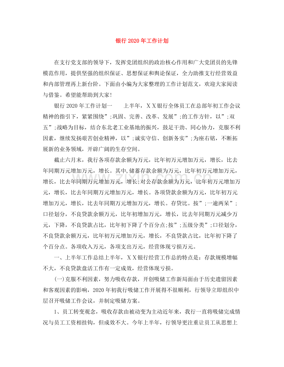 银行年工作计划 .docx_第1页