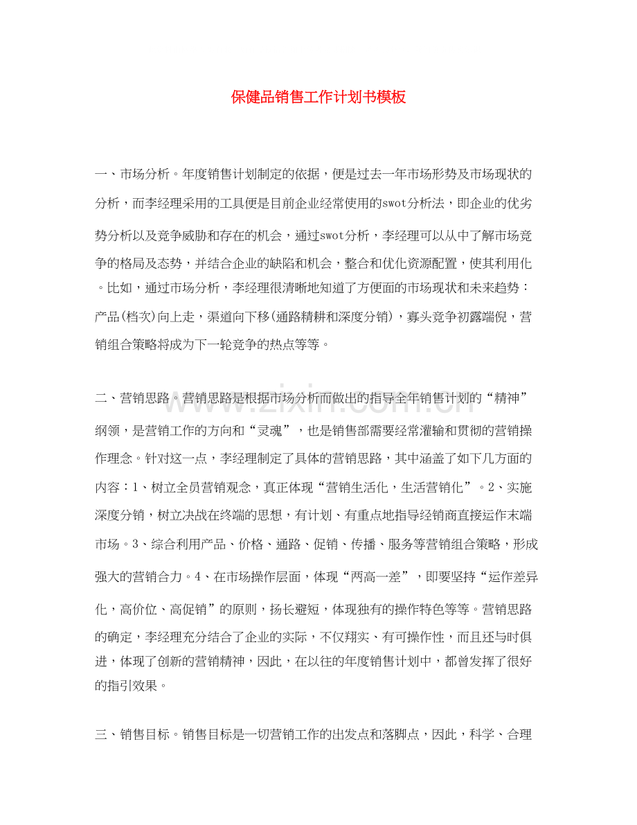 保健品销售工作计划书模板.docx_第1页