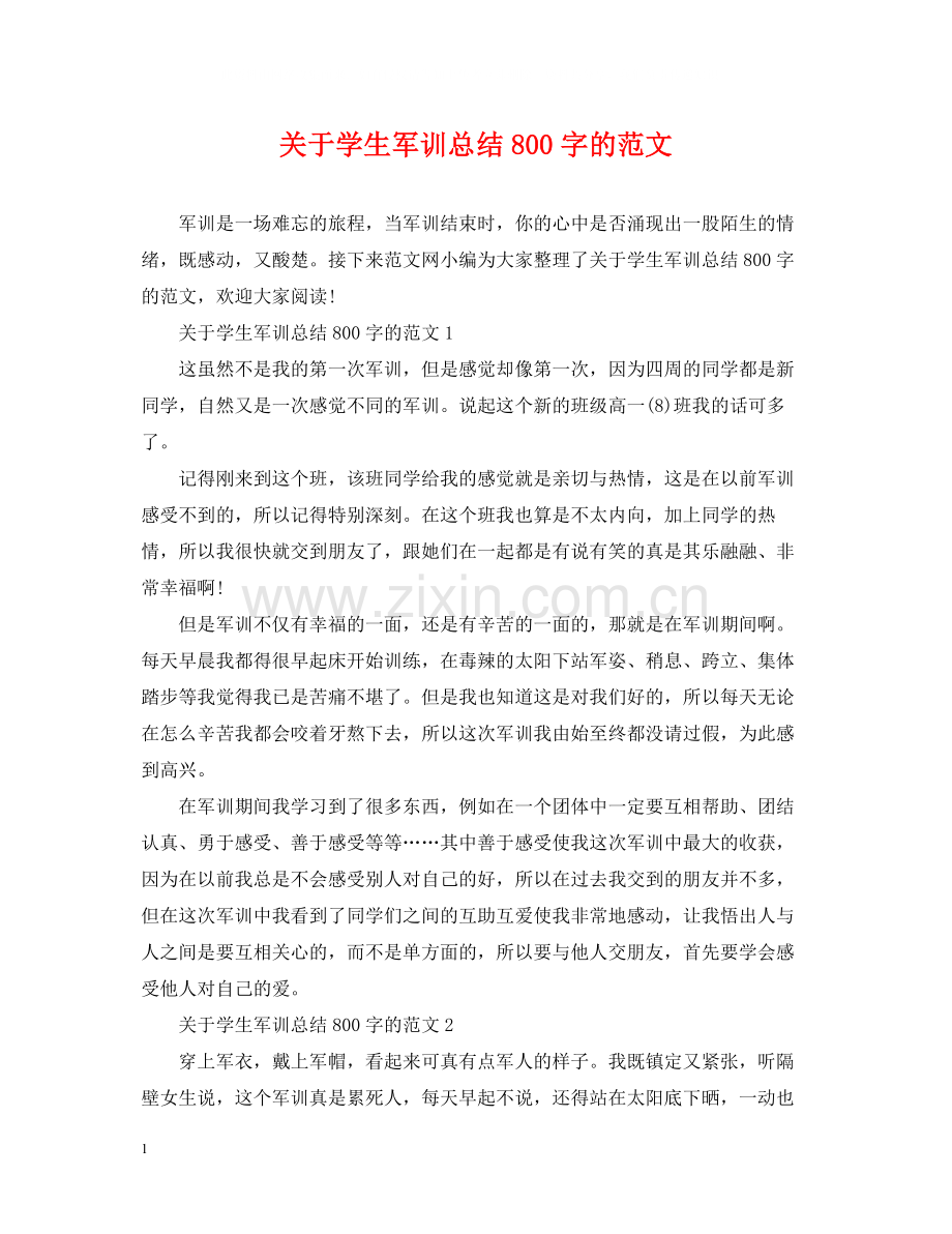 关于学生军训总结800字的范文.docx_第1页