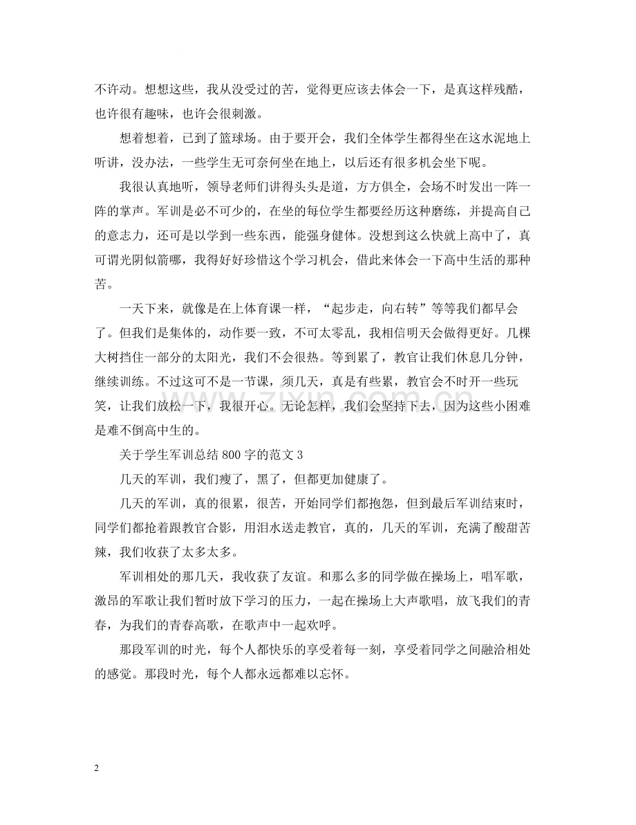 关于学生军训总结800字的范文.docx_第2页