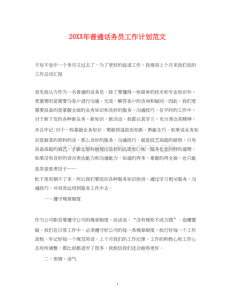 普通话务员工作计划范文2.docx_第1页