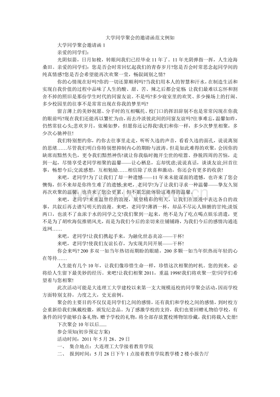 大学同学聚会的邀请函范文示例.doc_第1页