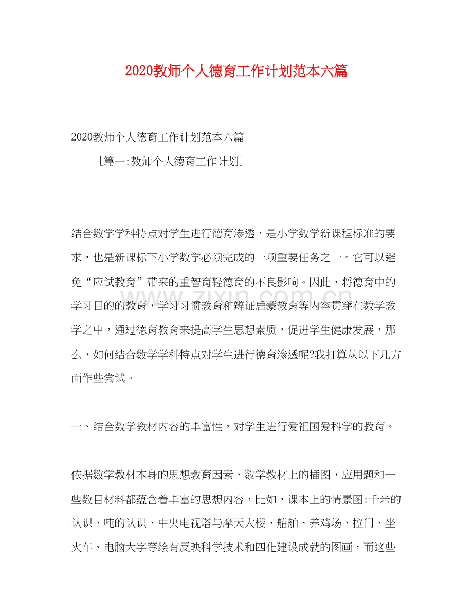 教师个人德育工作计划范本六篇.docx_第1页