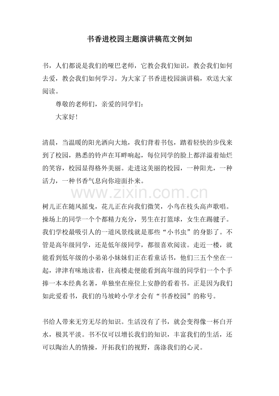 书香进校园主题演讲稿范文示例.doc_第1页