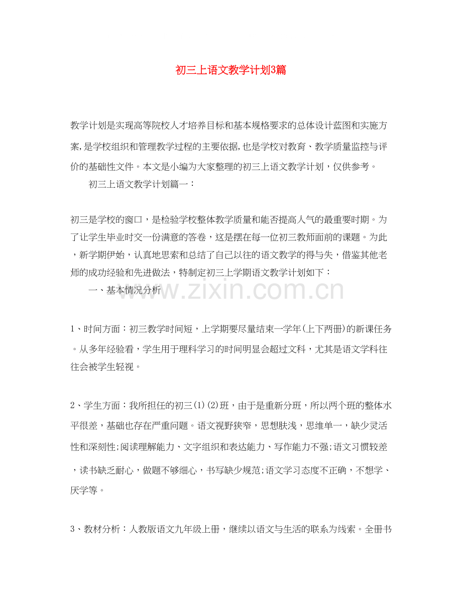 初三上语文教学计划3篇.docx_第1页