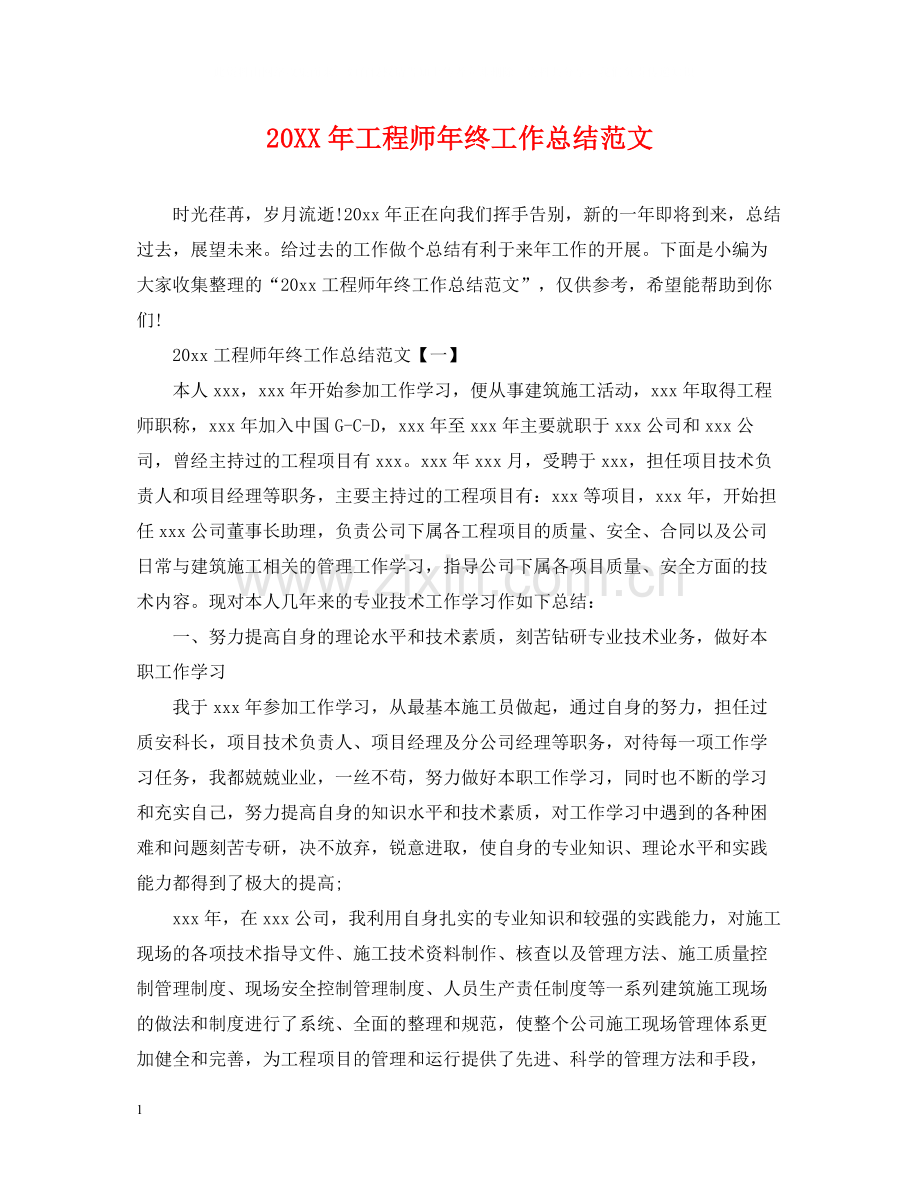 工程师年终工作总结范文2.docx_第1页