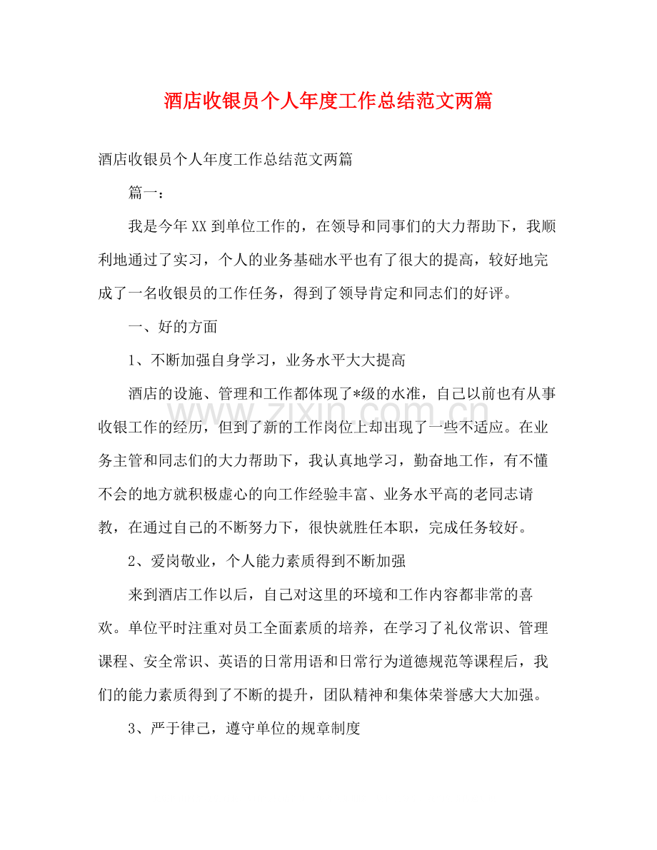 酒店收银员个人年度工作总结范文两篇2.docx_第1页