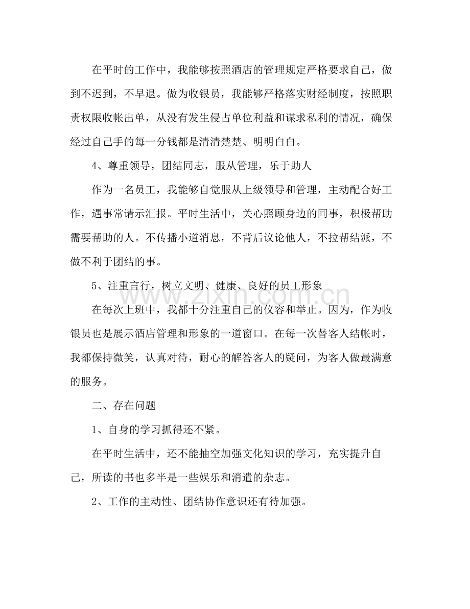 酒店收银员个人年度工作总结范文两篇2.docx_第2页