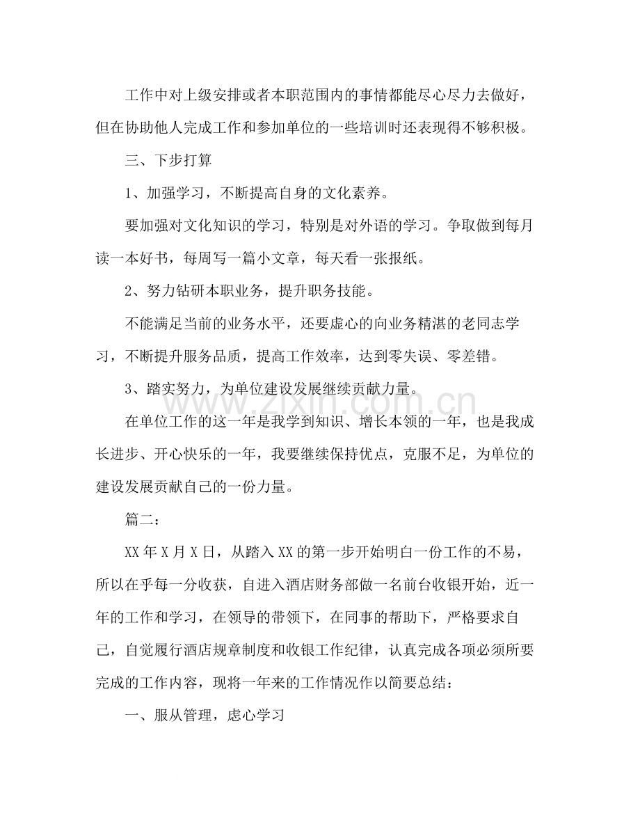 酒店收银员个人年度工作总结范文两篇2.docx_第3页