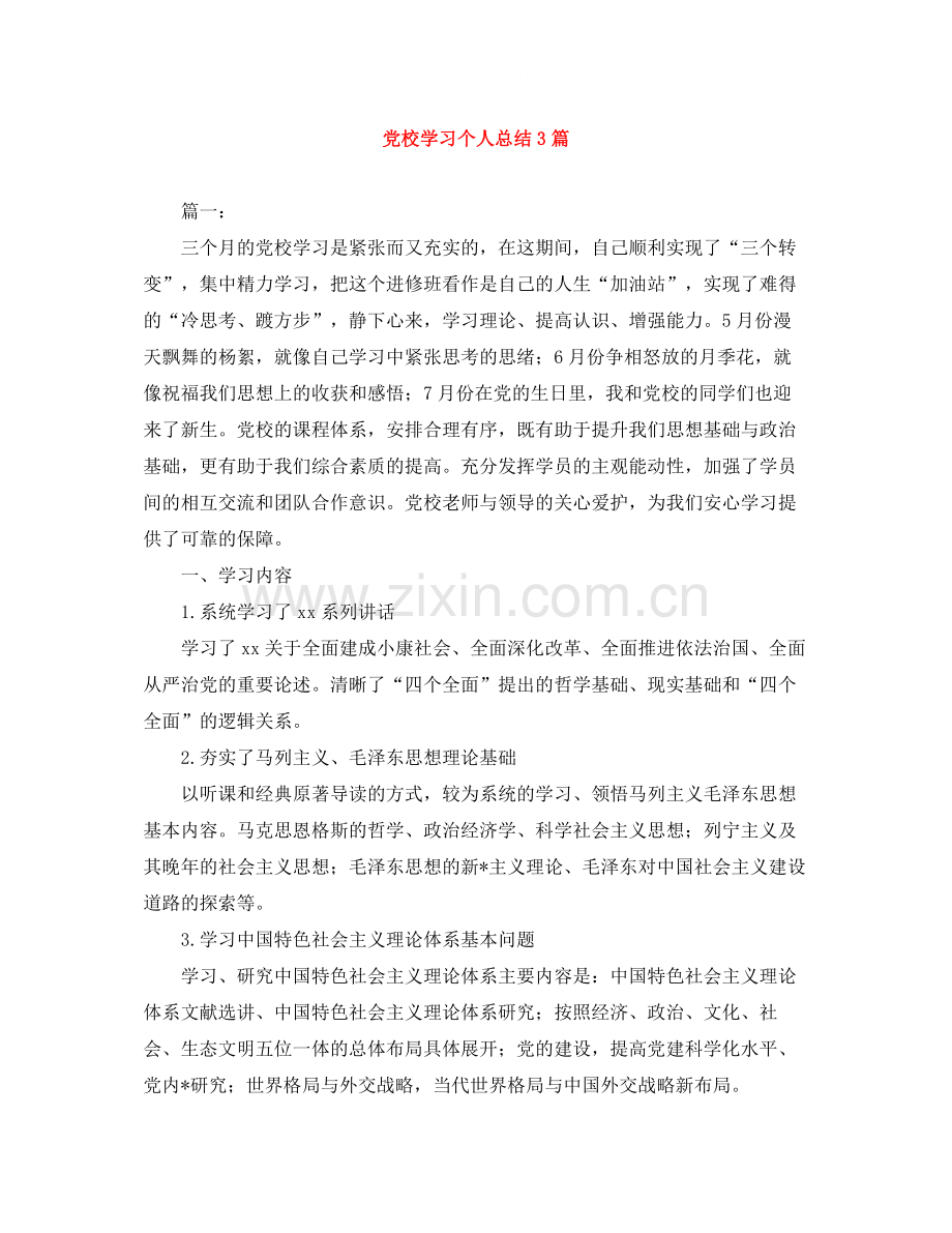 党校学习个人总结3篇.docx_第1页