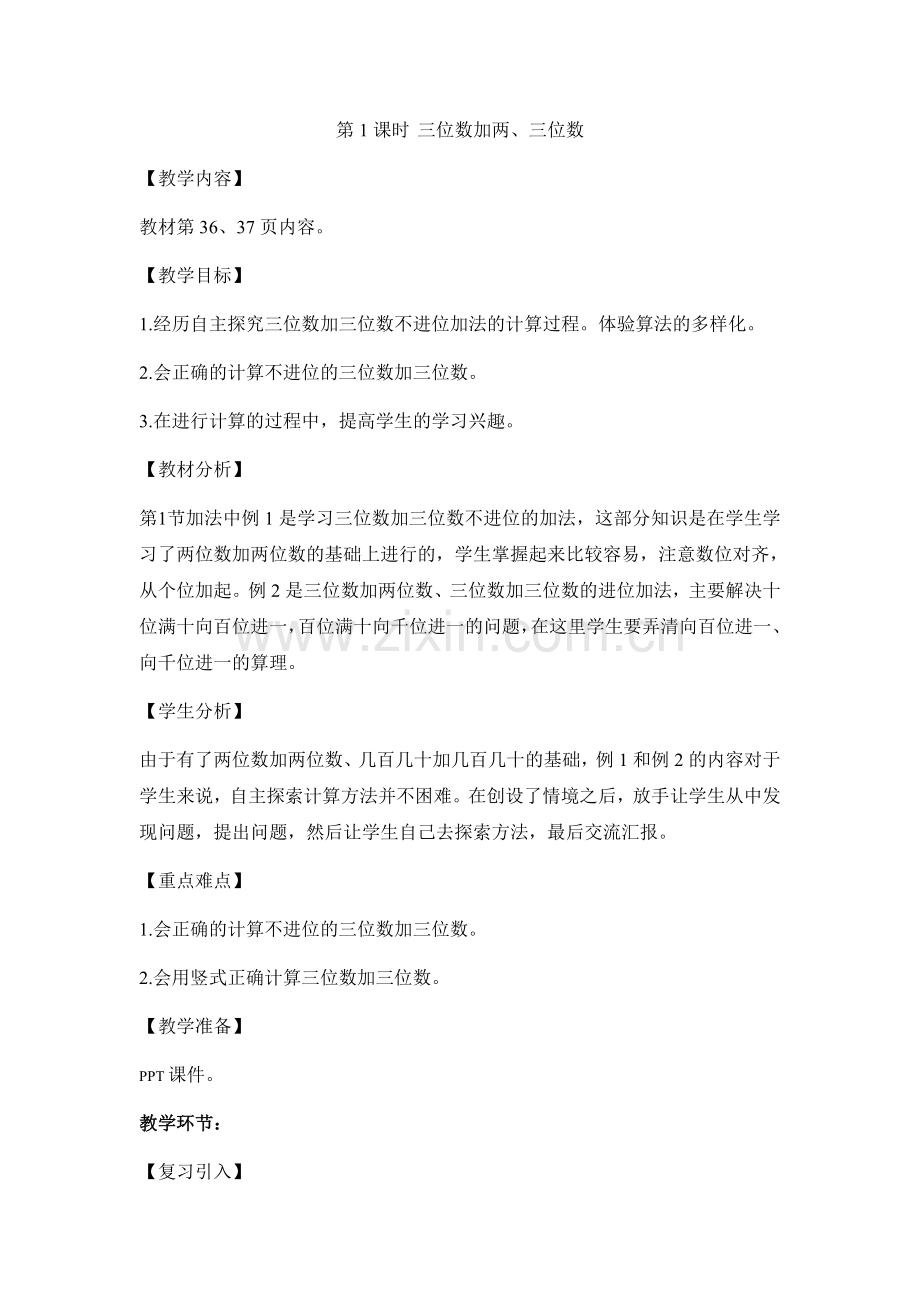 小学数学人教2011课标版三年级三位数加两、三位数-(2).docx_第1页