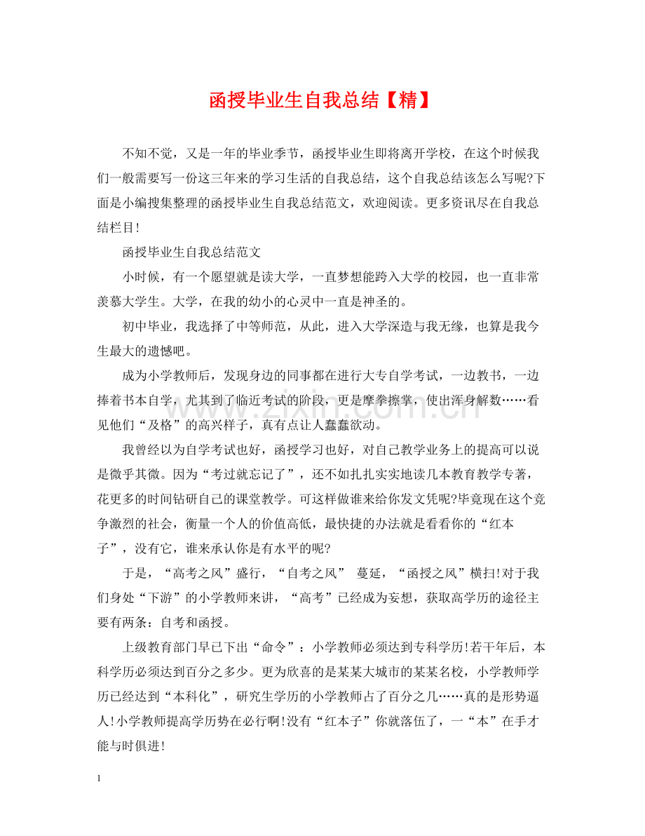 函授毕业生自我总结【精】.docx_第1页