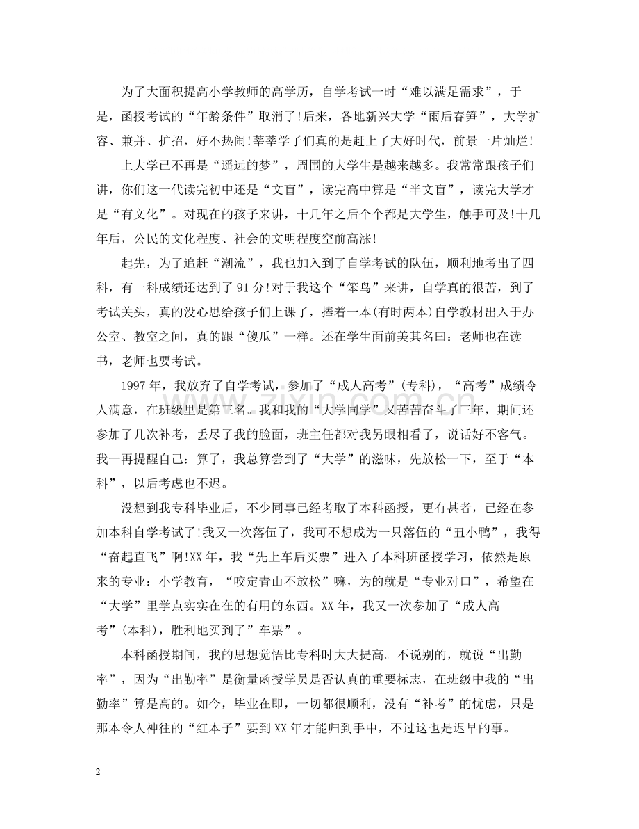 函授毕业生自我总结【精】.docx_第2页