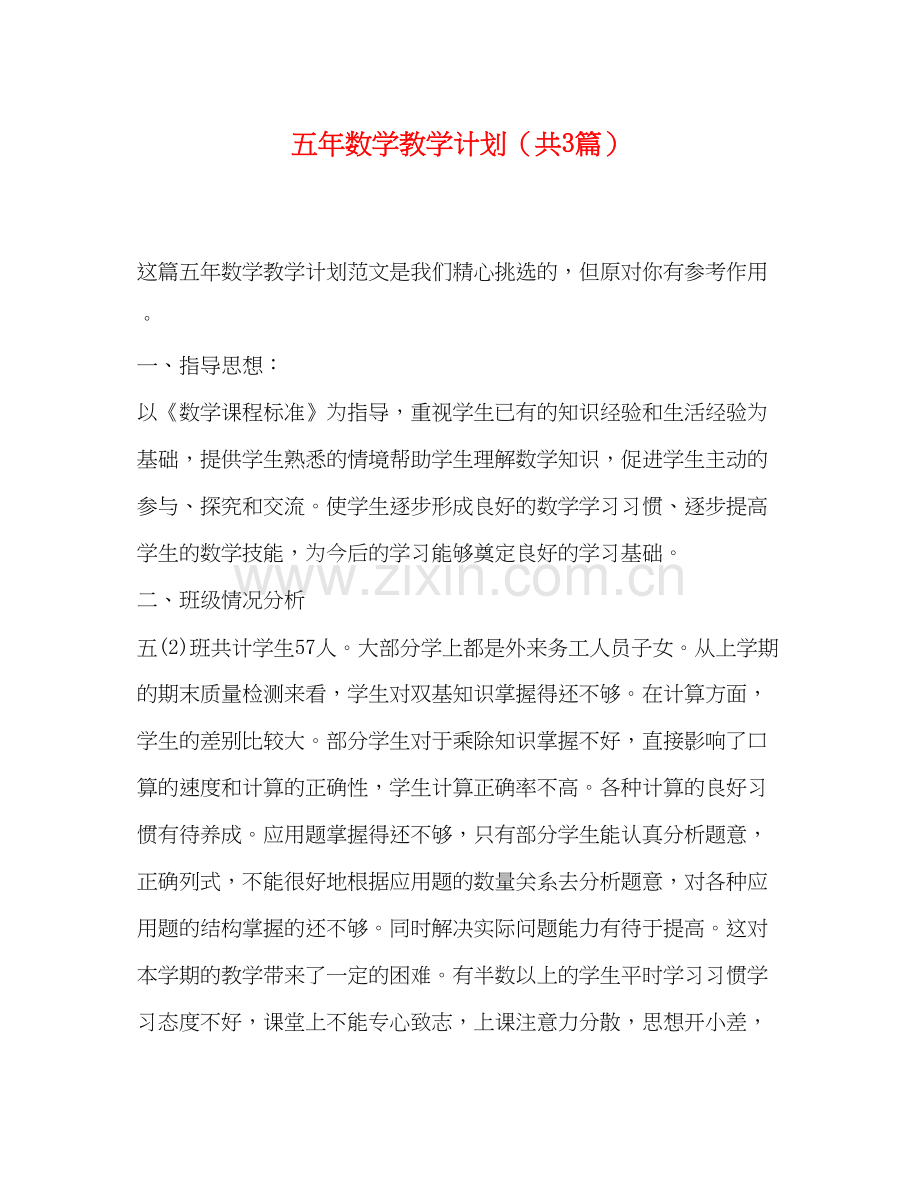 五年数学教学计划（共3篇）.docx_第1页