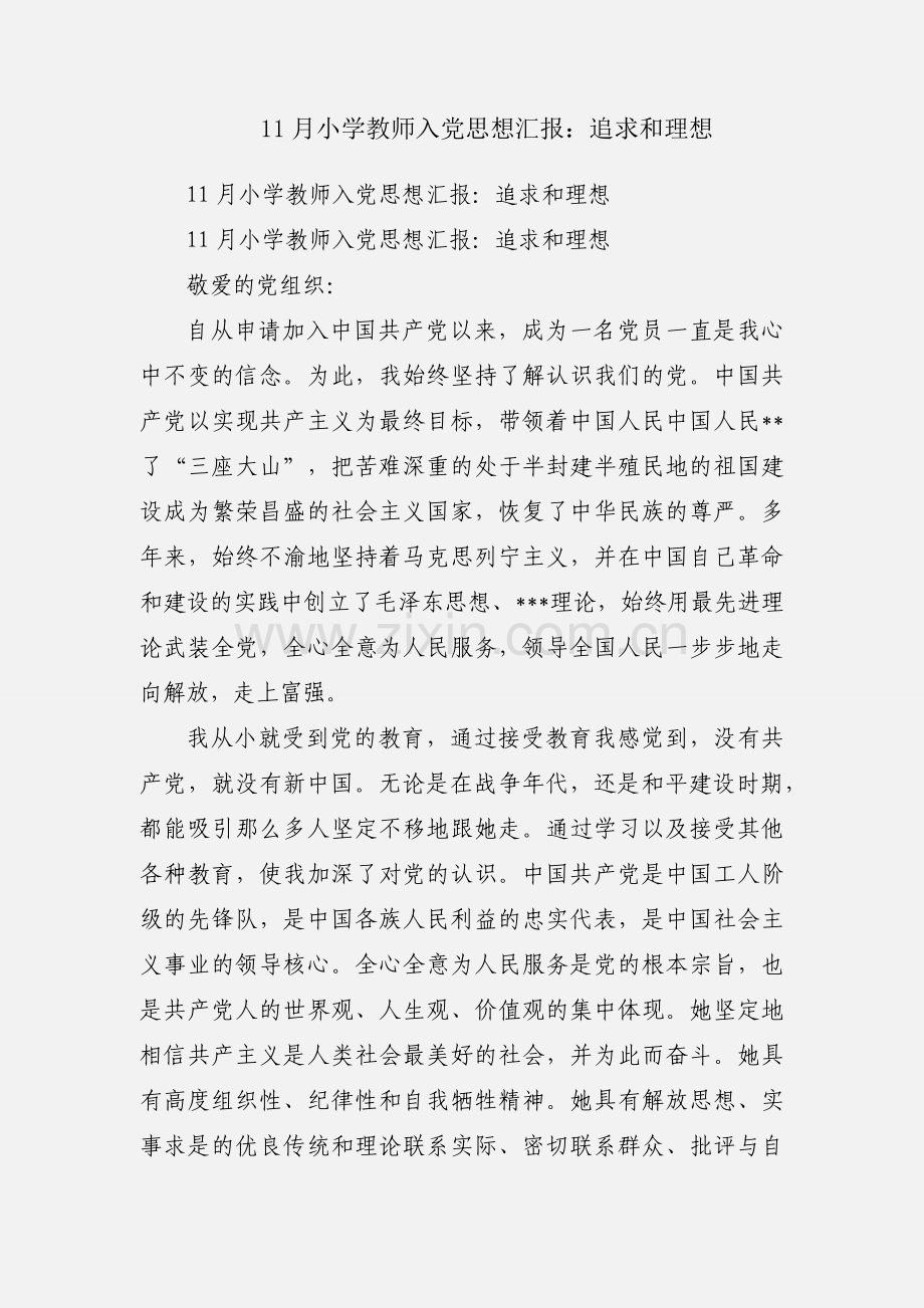 11月小学教师入党思想汇报：追求和理想.docx_第1页