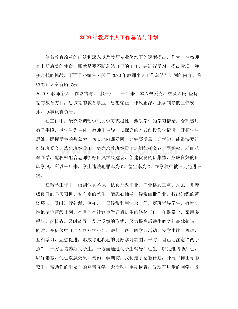 2020年教师个人工作总结与计划.docx_第1页